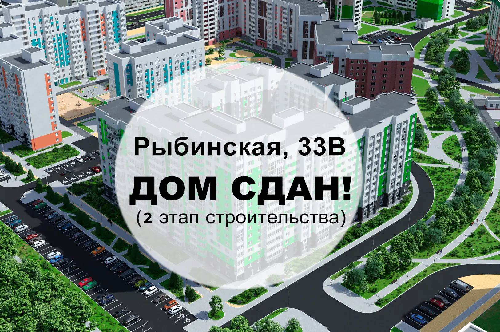Дом Рыбинская 33В (II этап) введён в эксплуатацию