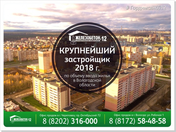 Застройщик "Железобетон-12" - крупнейший строитель Вологодской области! 