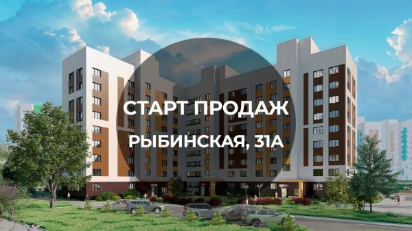 ОТКРЫТЫ ПРОДАЖИ КВАРТИР В НОВОМ ДОМЕ НА РЫБИНСКОЙ, 31А!