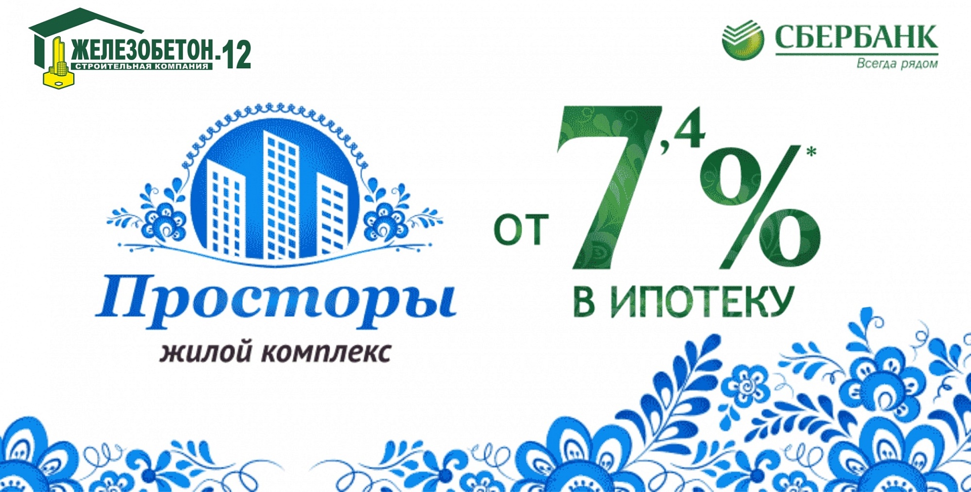 Рекордно низкие ставки по ипотеке - в "Просторах"!