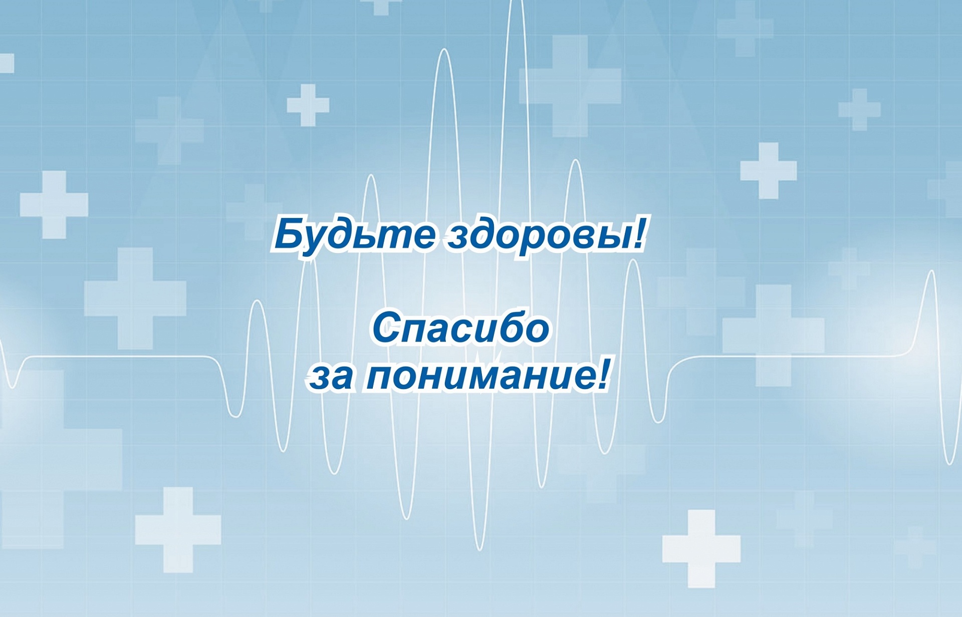 Мы работаем удаленно