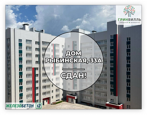 Дом Рыбинская 33-А сдан!