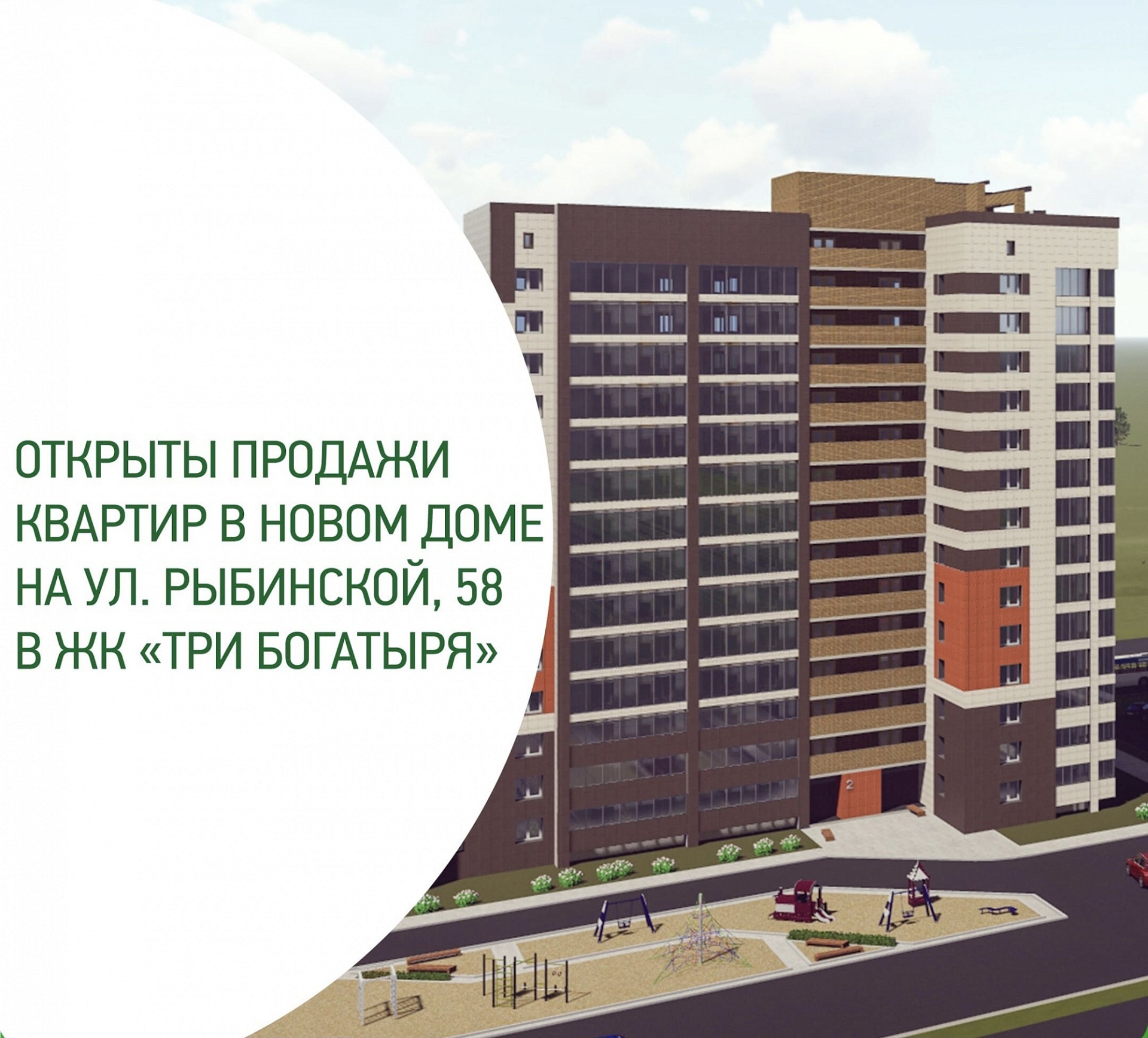 Старт продаж квартир нового дома в ЖК «Три Богатыря»