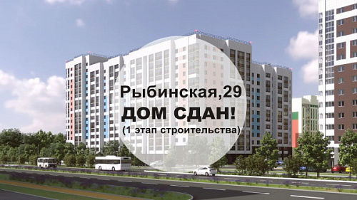 Дом Рыбинская 29 (I этап) введён в эксплуатацию