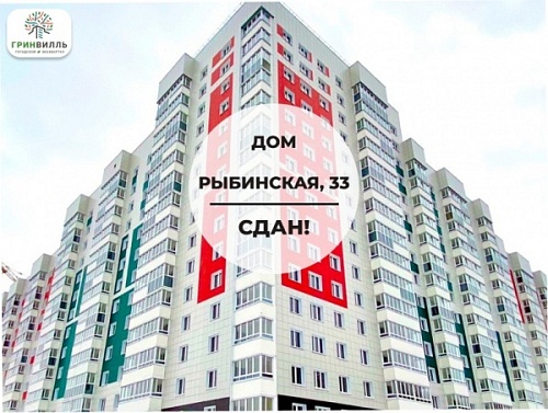 Дом Рыбинская, 33 сдан!