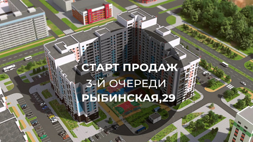 ОТКРЫТЫ ПРОДАЖИ! III очередь строительства Рыбинская, 29! 